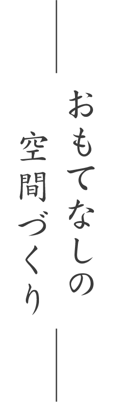 おもてなしの空間づくり